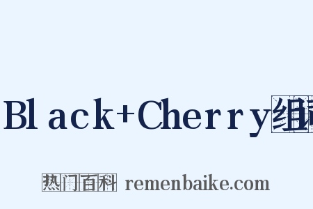 Black+Cherry组词是什么意思的图片